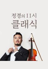 예원클래식 이미지