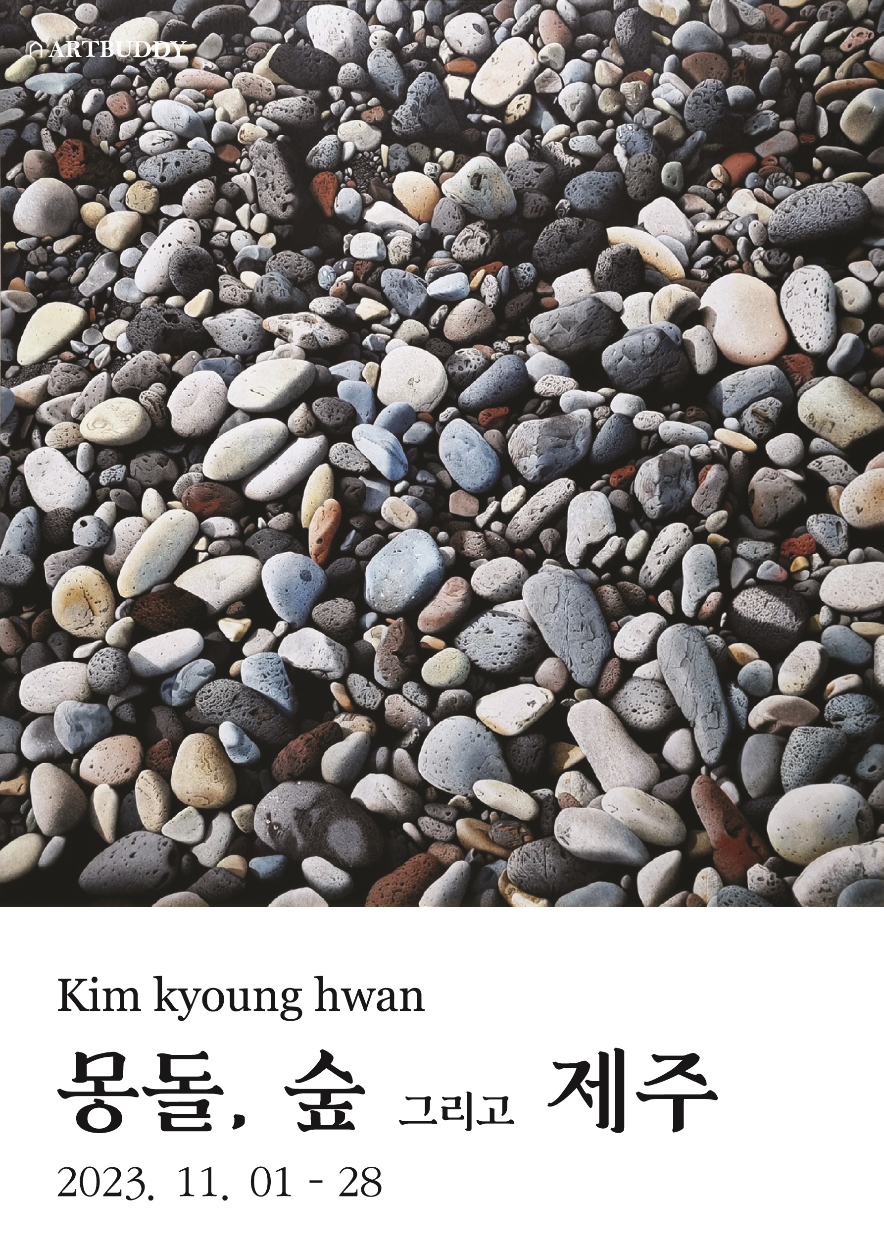 갤러리몽돌 이미지