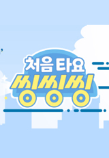 씽씽씽 이미지