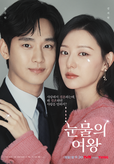 눈물의 여왕(tvN, 2024)