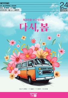다시;봄프로덕션 이미지