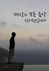세상의모든음악 이미지