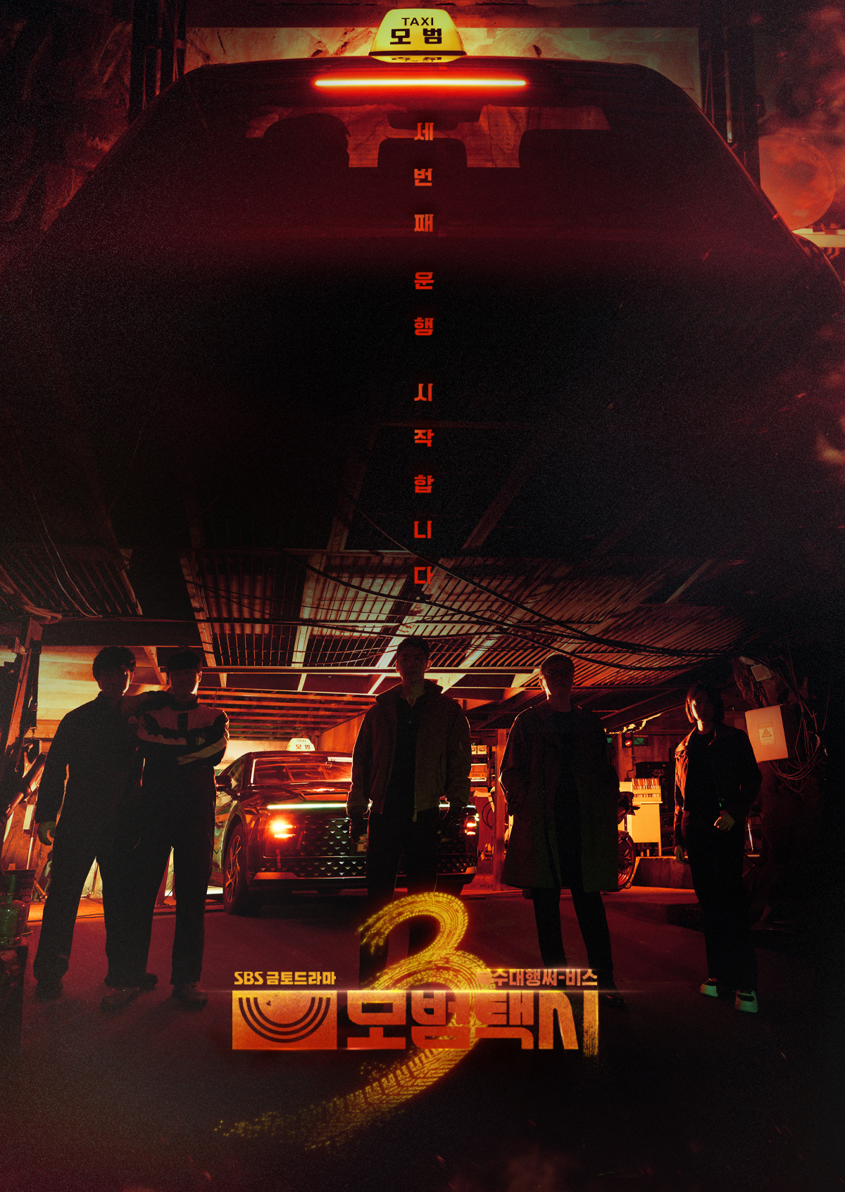 모범택시2 등장인물 정주행 전 꼭 확인하세요!